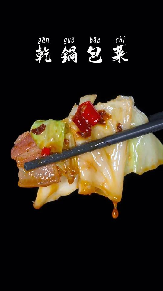 很多人都喜欢吃干锅包菜,却总是做不出饭店里的味道。今天饭店大厨就把详细的做法分享给大家