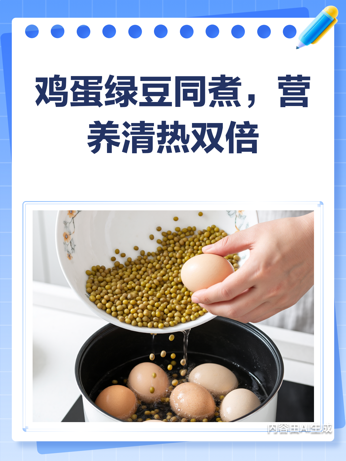 鸡蛋+绿豆汤,营养清热两不误!