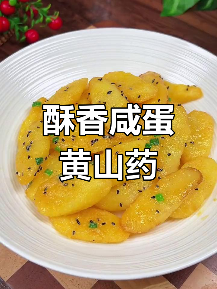 咸蛋黄焗山药,外脆内嫩,孩子们的最爱