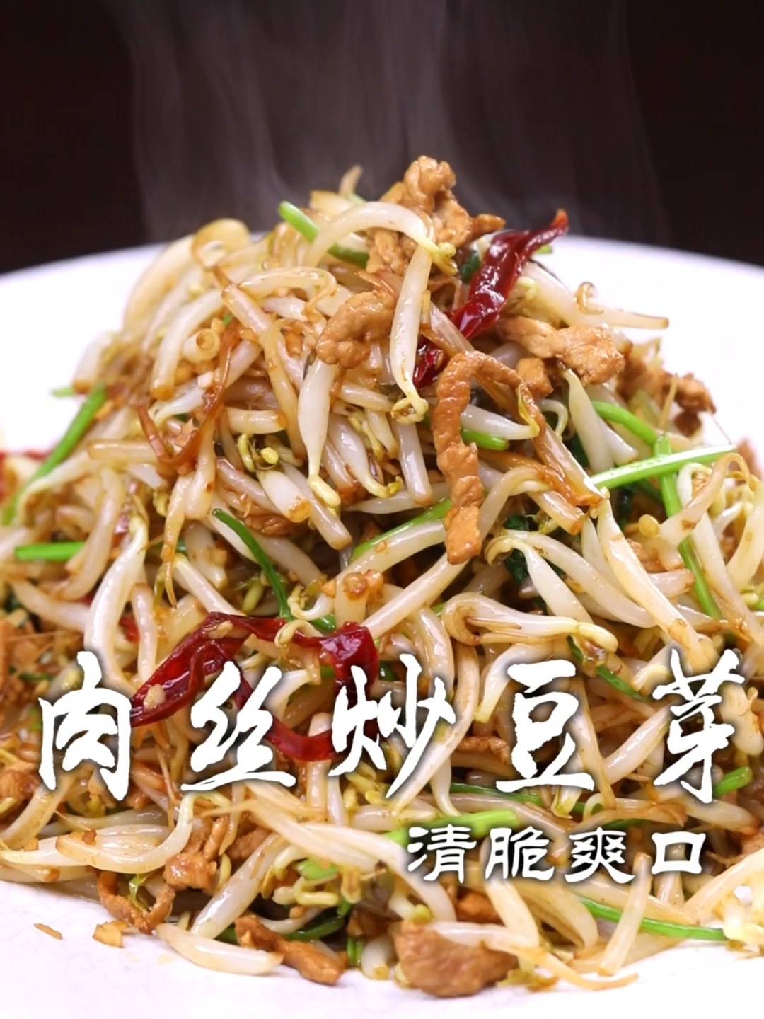 肉丝炒豆芽