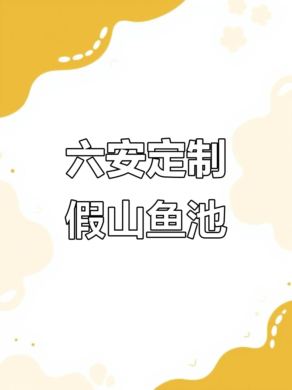 安徽六安定制假山鱼池，打造庭院水景新风尚