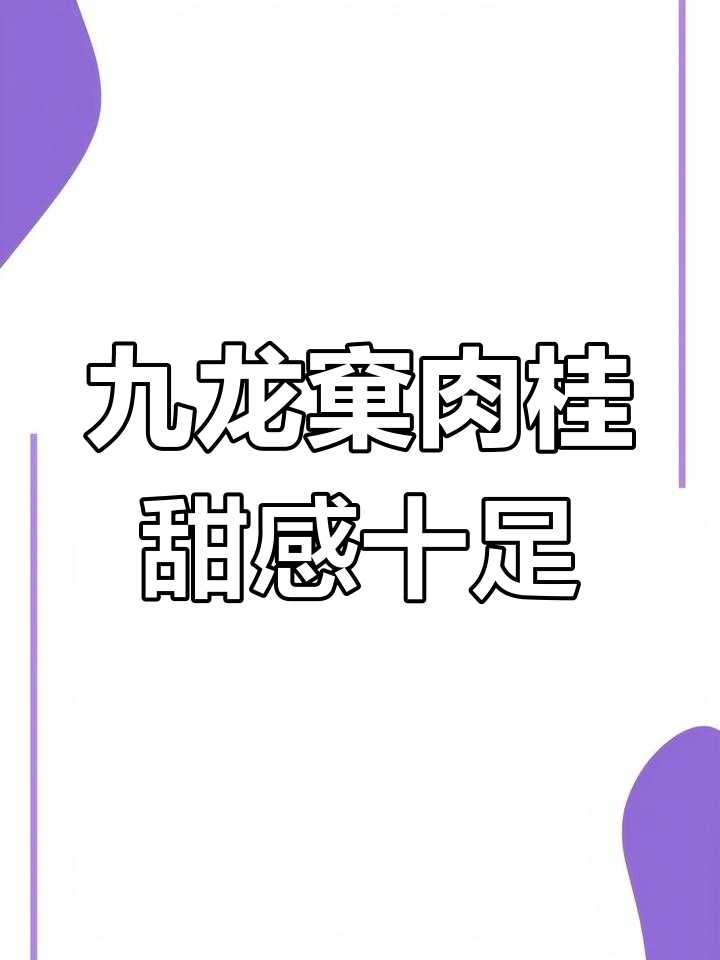 武夷岩茶九龙窠肉桂:花果香与回甘的完美结合
