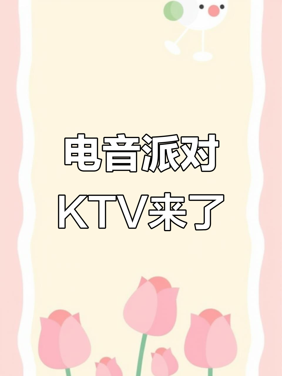 山东路新开电音派对KTV,震撼音响+台球桌等你来挑战