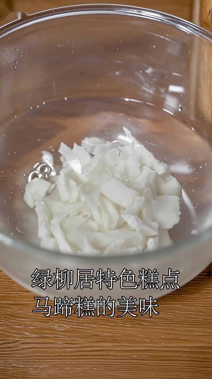 绿柳居特色糕点马蹄糕的美味