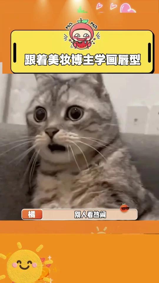 跟着美妆博主学画唇形