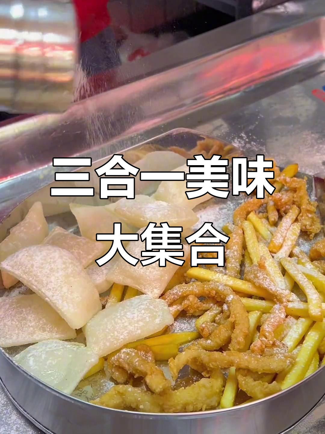 徐州富国街的神奇三合一小吃,鸡柳年糕薯条一网打尽
