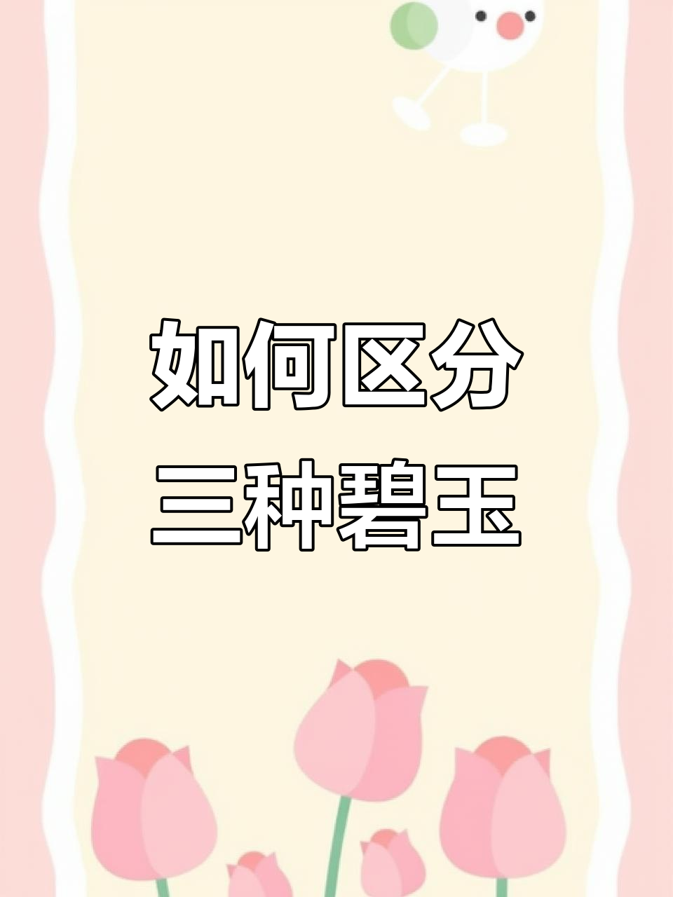 俄料、加碧与巴料的区别,如何辨别不同品种的碧玉