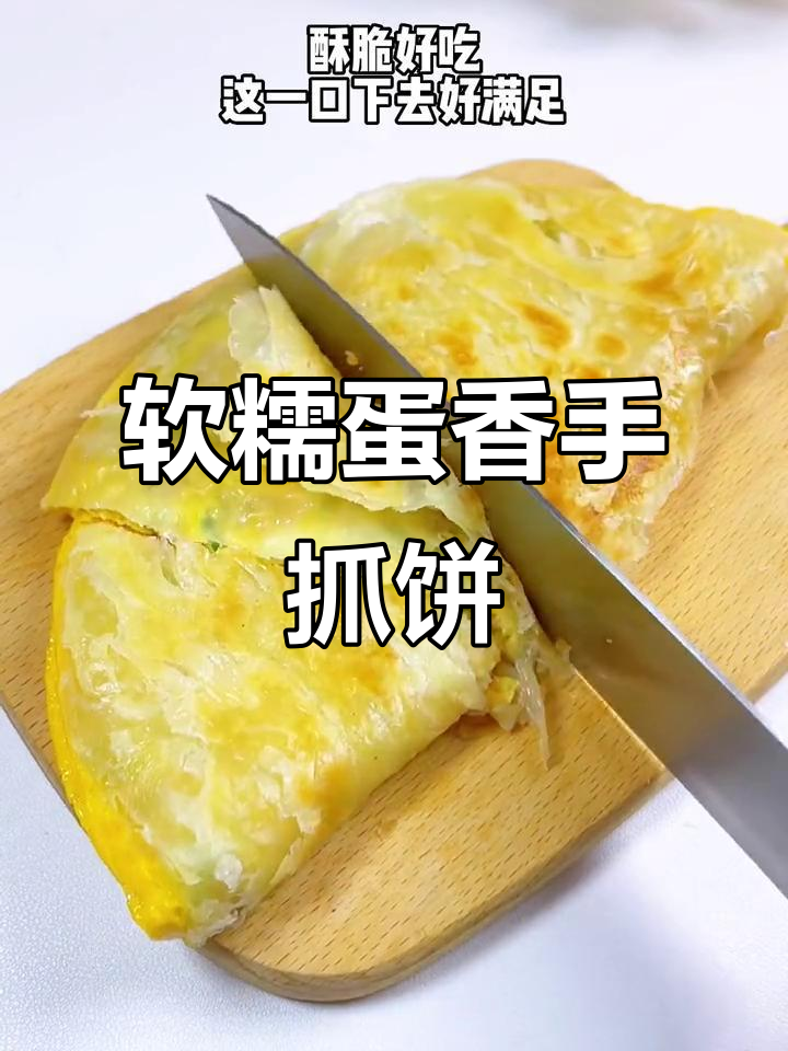 早餐新做法,外酥里嫩的鸡蛋手抓饼,孩子最爱!