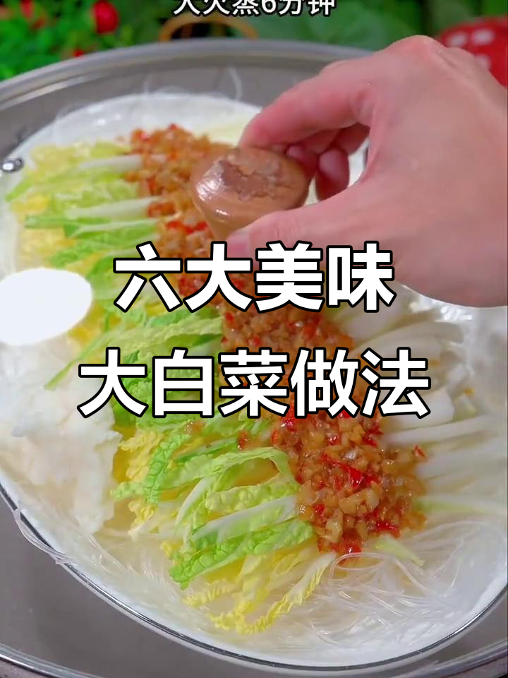 六种大白菜经典做法,最后一道吃到停不下来