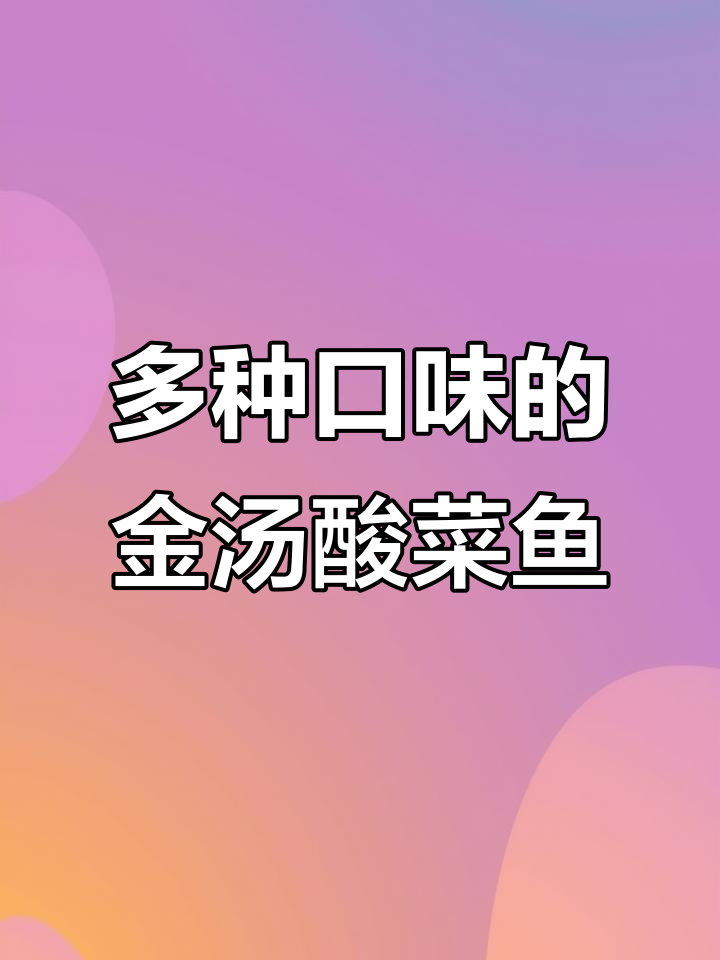 金汤酸菜鱼,微辣泡椒口味任你选