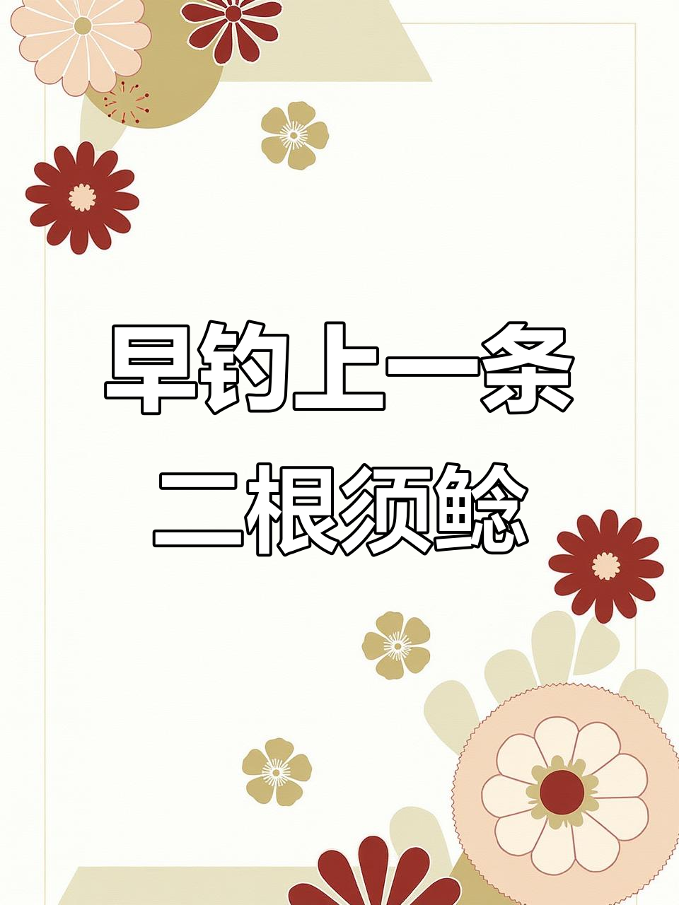 野生鲶鱼钓获,两根须的漂亮货色