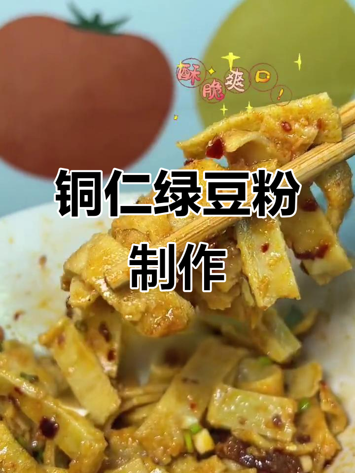贵州铜仁绿豆粉,清香又健康,做法超简单