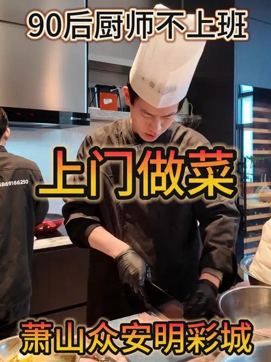杭州上门做菜|在萧山做一场10位高端商务盛宴!