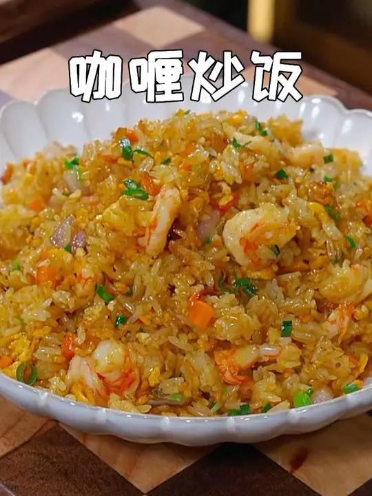 这个咖喱虾仁炒饭真的太香太好吃了，做法简单，每次做孩子都能吃光盘