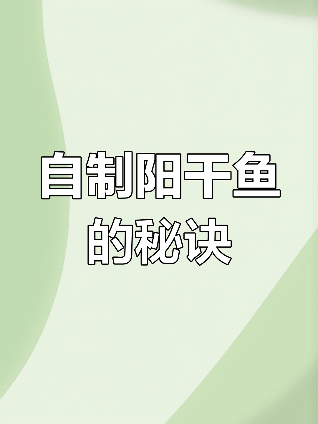 湖北刁子鱼干做法,简单又美味