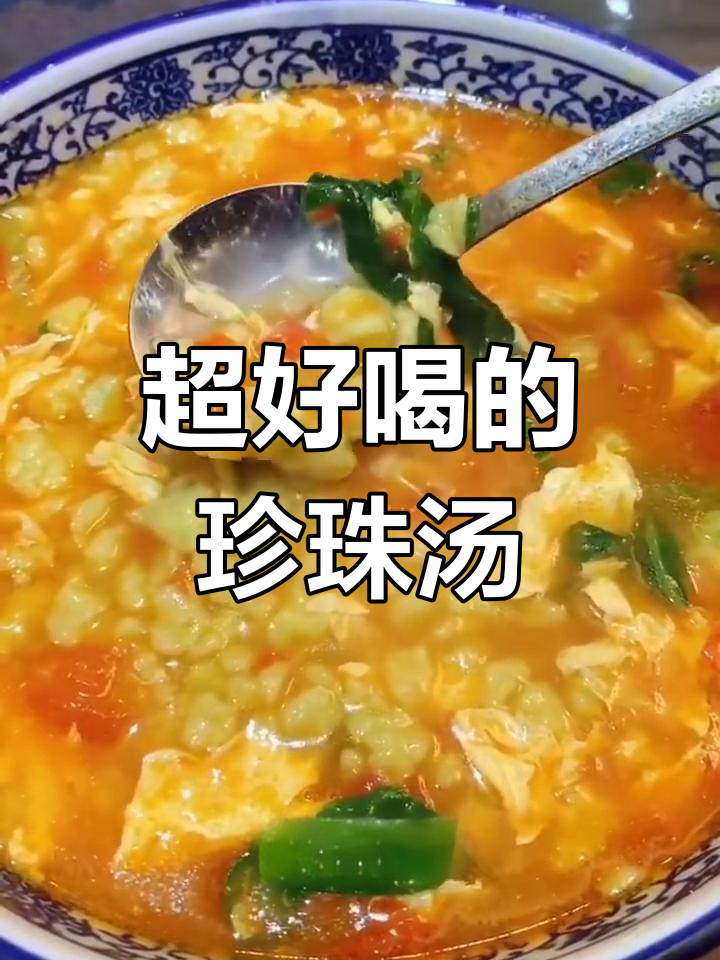 教你做超好吃的珍珠汤,简单又美味!