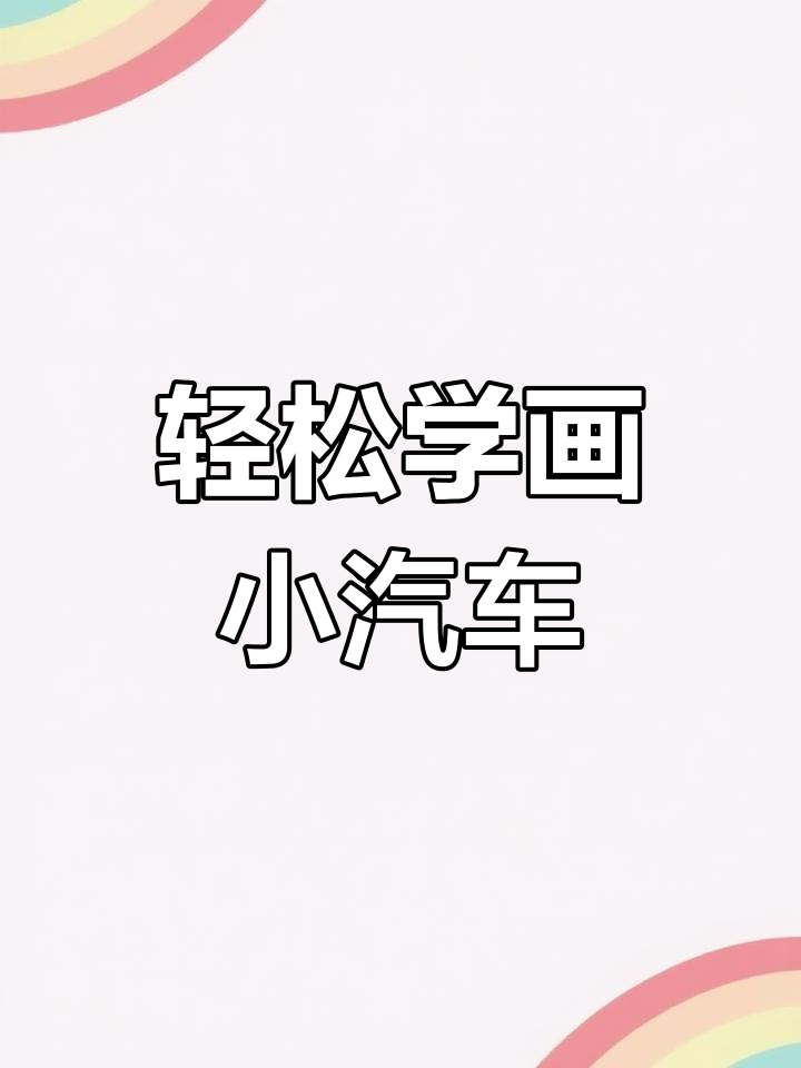 用250画个可爱面包车,简单又好玩!