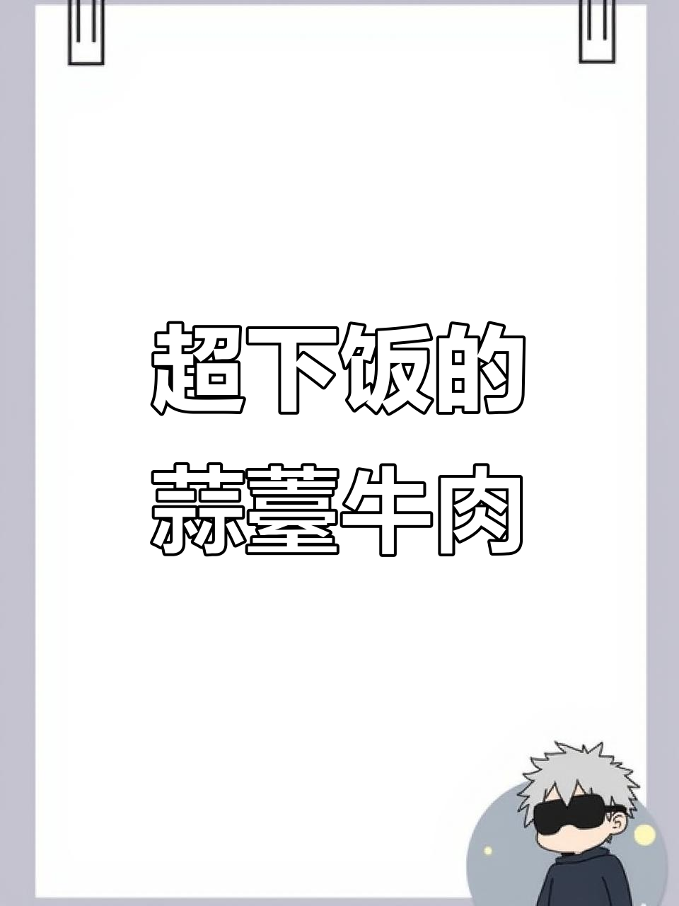 蒜薹炒牛肉,米饭必备的下饭神器