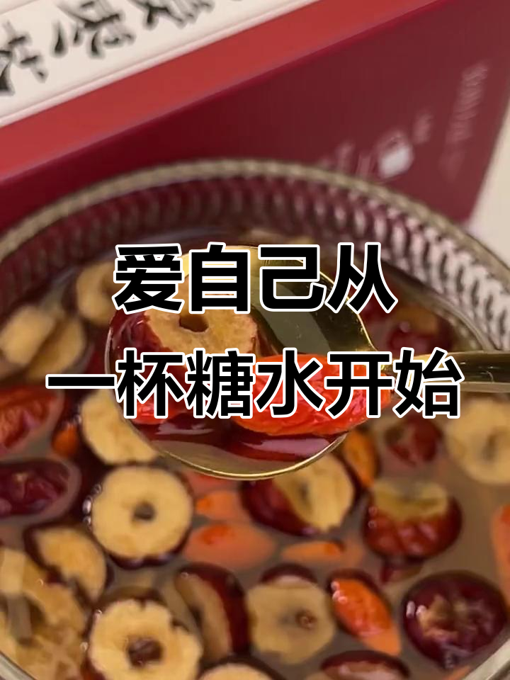 四十岁女人喝红糖姜枣茶,老公一口气买了十盒!