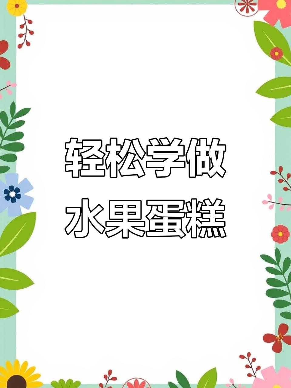 一分钟学会做水果蛋糕,简单又好看!