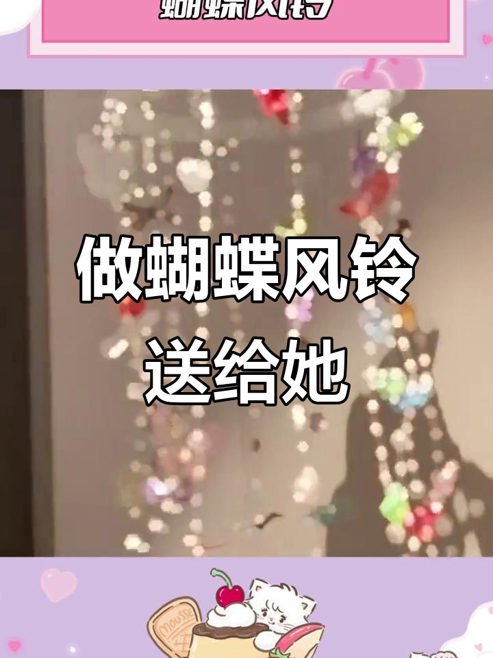 亲手做蝴蝶风铃,期待她收到惊喜的瞬间