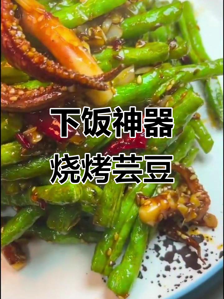 烧烤芸豆配鱿鱼须,三碗米饭轻松搞定