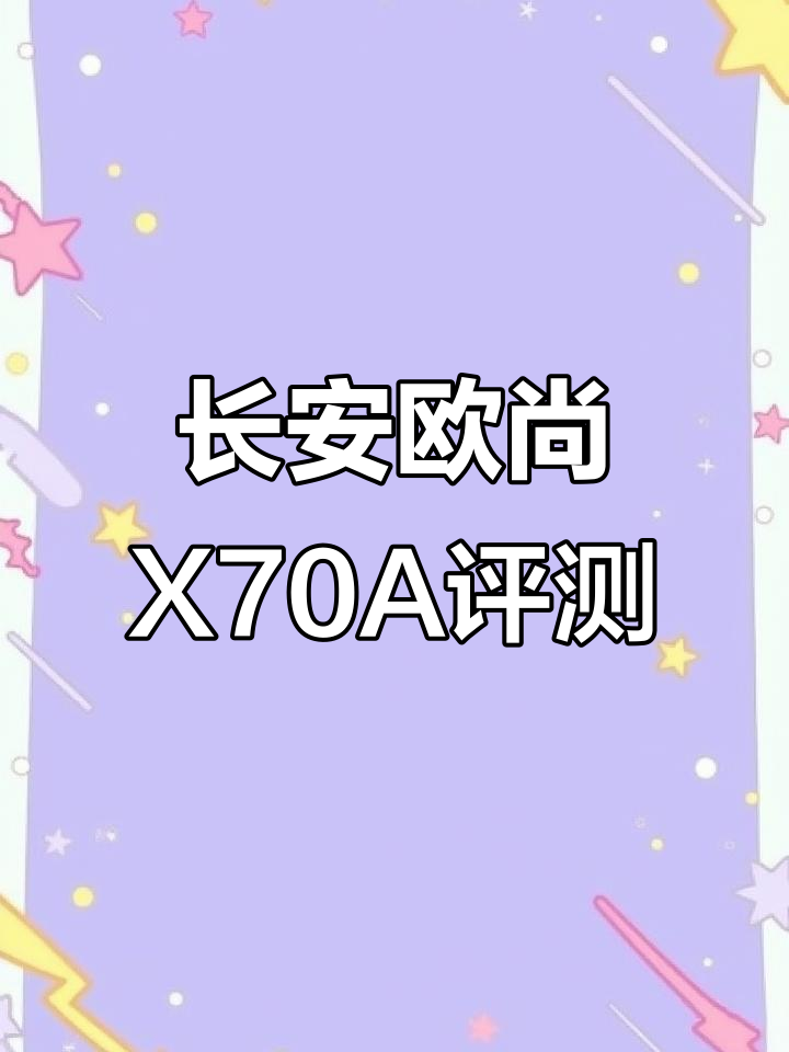 长安欧尚X70A：七座多功能面包车，动力强劲又实用