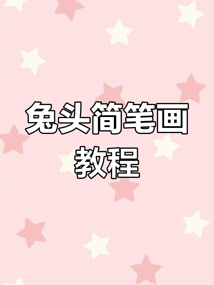 简单步骤画出可爱兔子