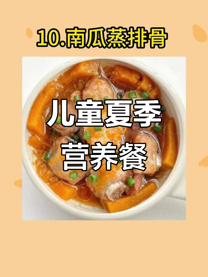 10道儿童暑期营养食谱,健康又美味