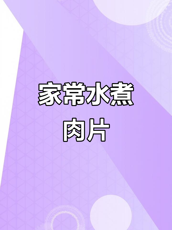 水煮肉片家常做法,简单又美味,嫩滑入味!