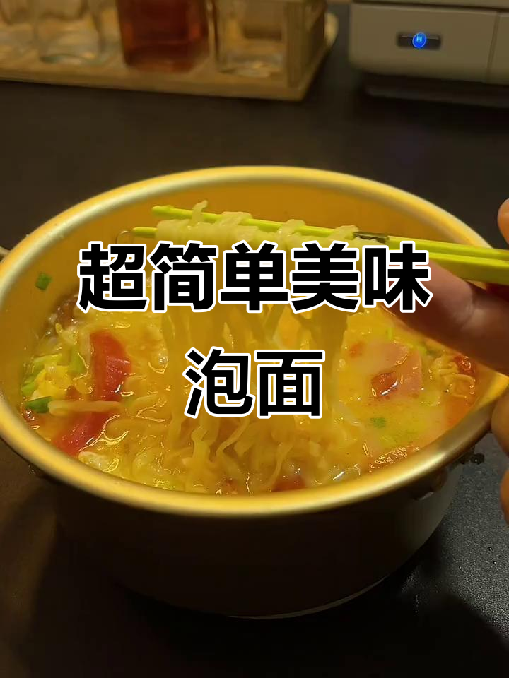 泡面新做法,汤鲜美到停不下来!