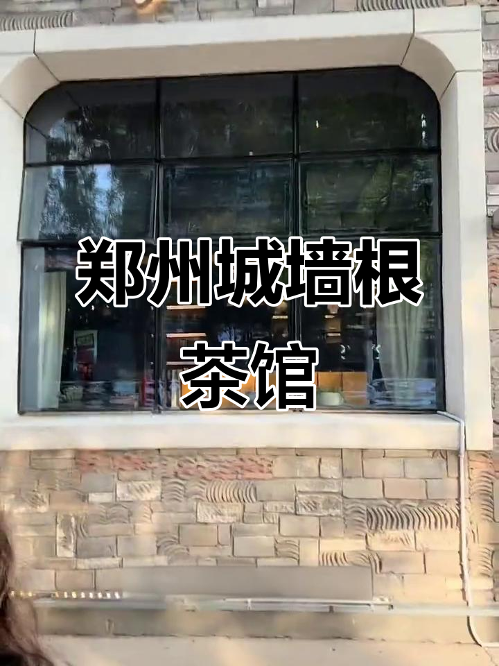 郑州城墙根茶馆:豫剧与私房菜的完美结合