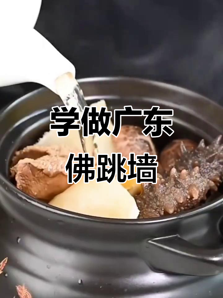 广东佛跳墙,教你做正宗美味