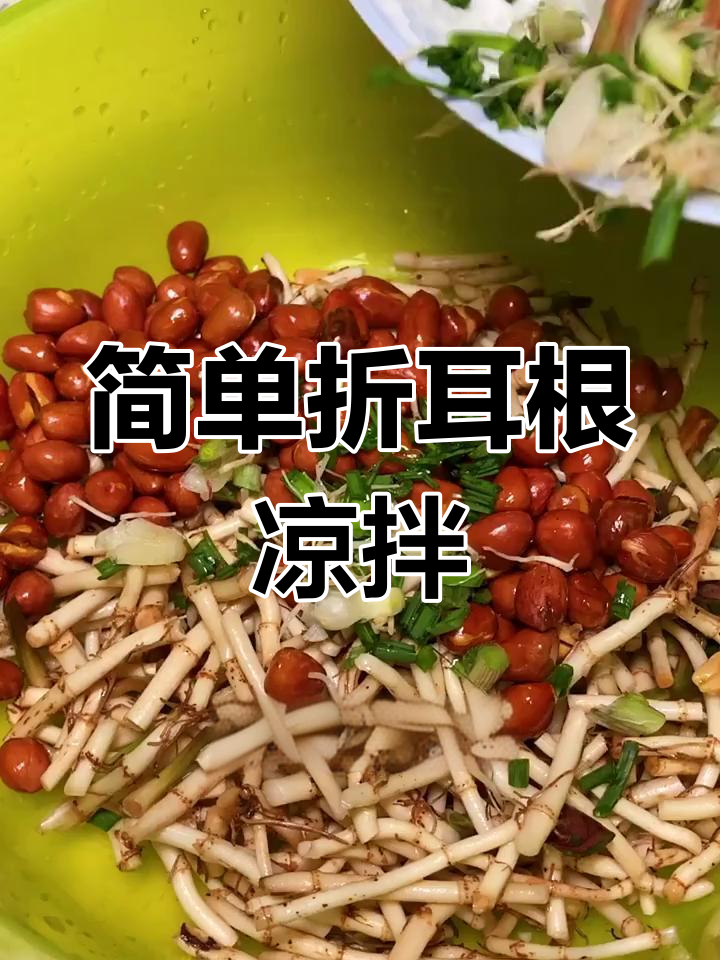 贵州折耳根凉拌,辣香脆嫩超下饭