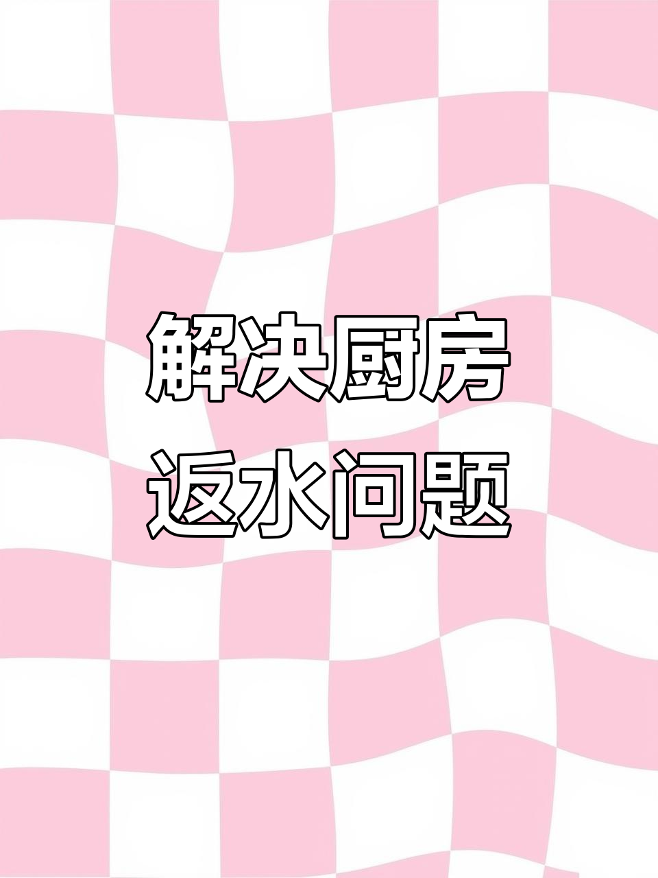 洗菜池漏水原因大揭秘,如何解决下水道堵塞问题