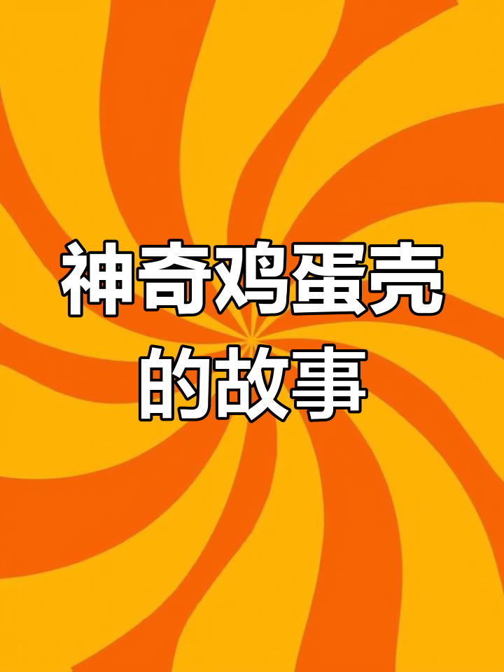 小虫子、蚂蚁和蝴蝶的鸡蛋壳冒险,看图写话轻松学