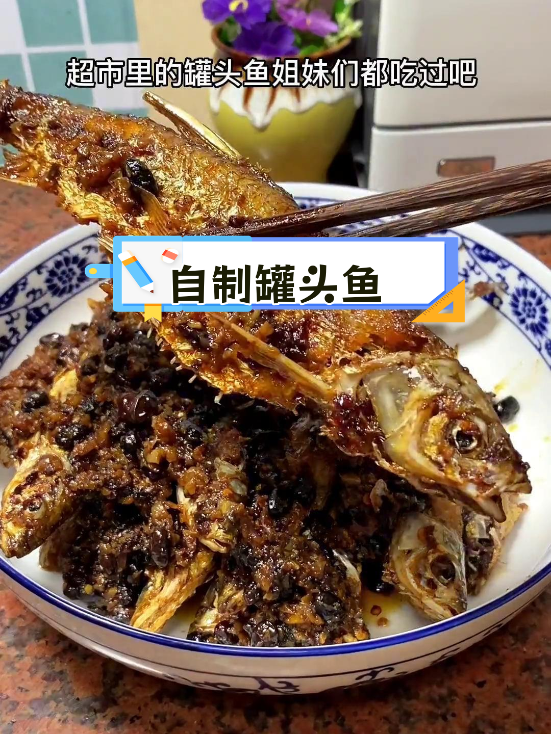 轻松做罐头鱼,随时享用美味