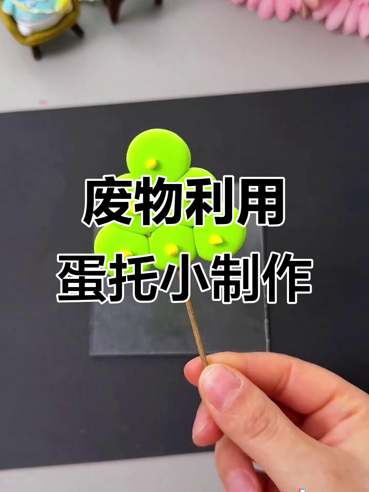 用废鸡蛋托做春天手工,简单又有趣!