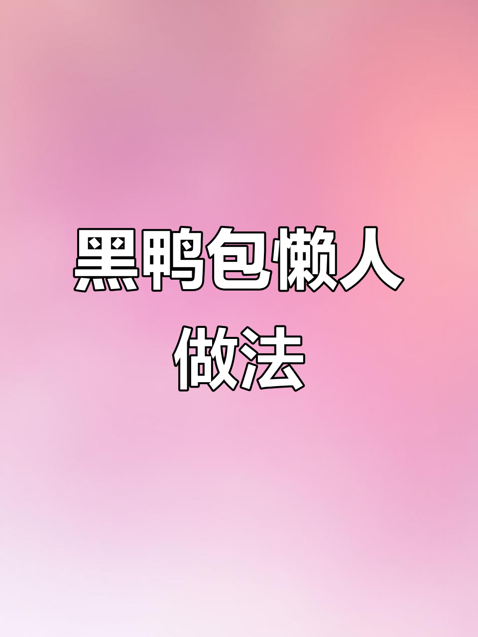 轻松做黑鸭煲,幼儿园级别教程!