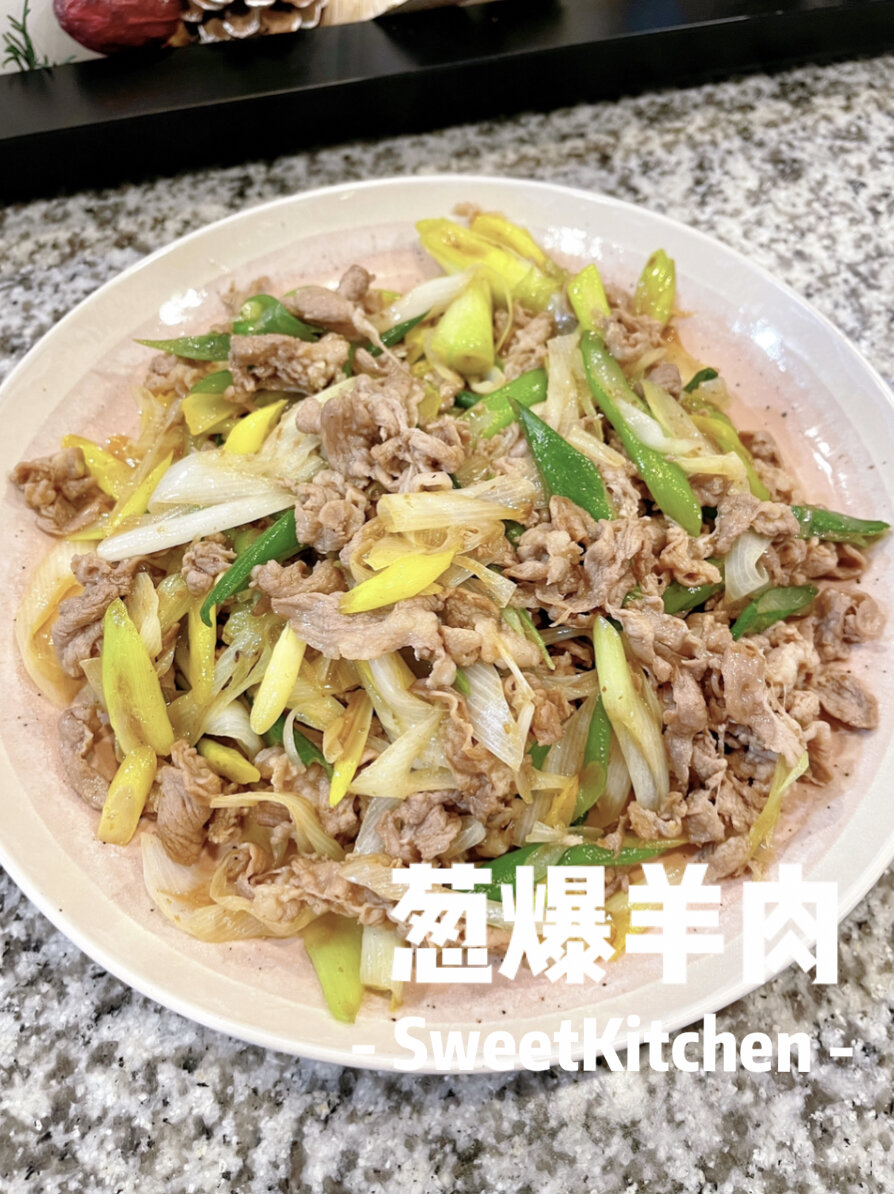 家常菜—葱爆羊肉(内附切羊肉片神器操做)