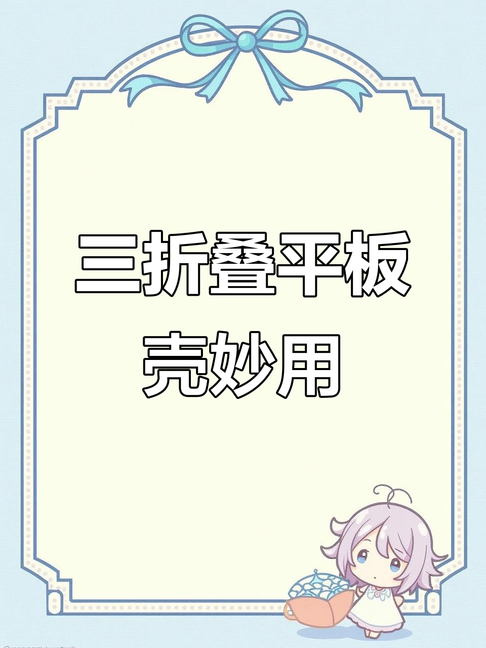 平板保护壳的正确使用方法,三折设计让你更稳定