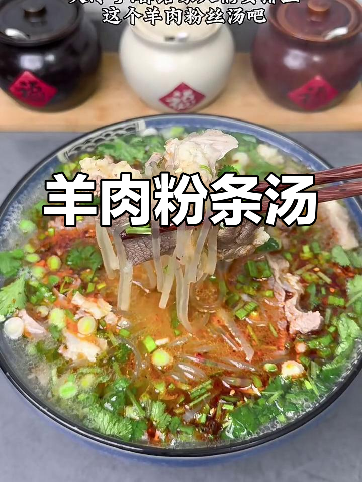 羊肉粉丝汤,暖心又美味,秋冬必备家常汤