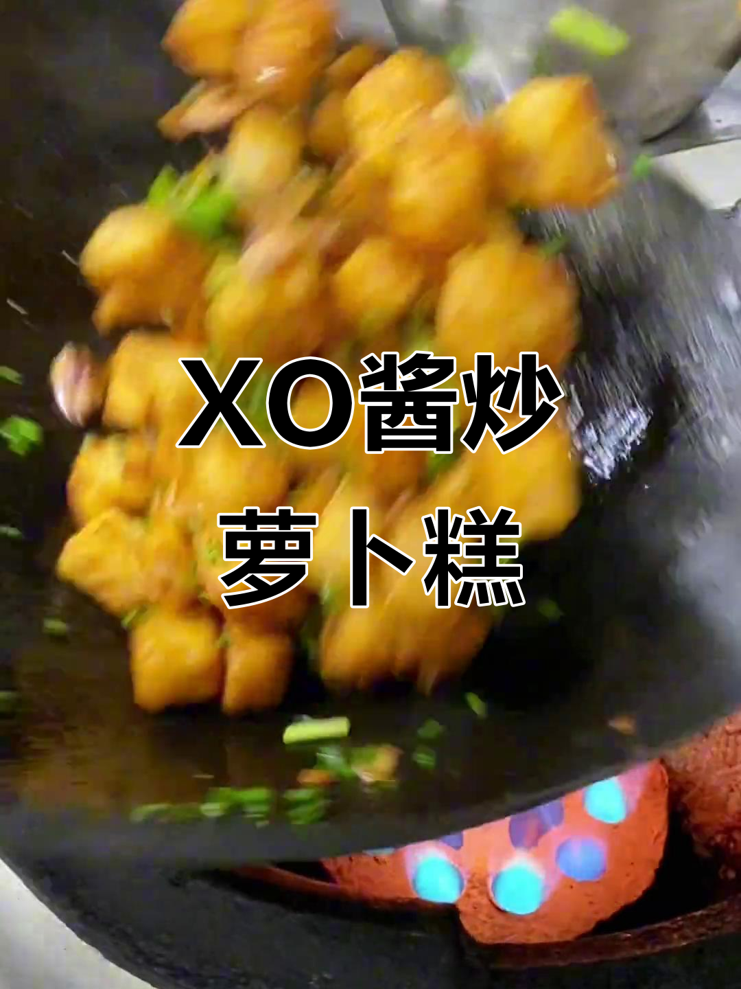 广式XO酱炒萝卜糕,外焦内嫩,口感无敌