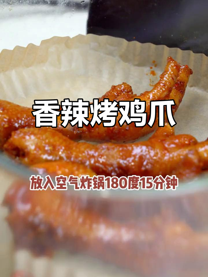 麻辣烤鸡爪,香气扑鼻,吃一次就停不下来!