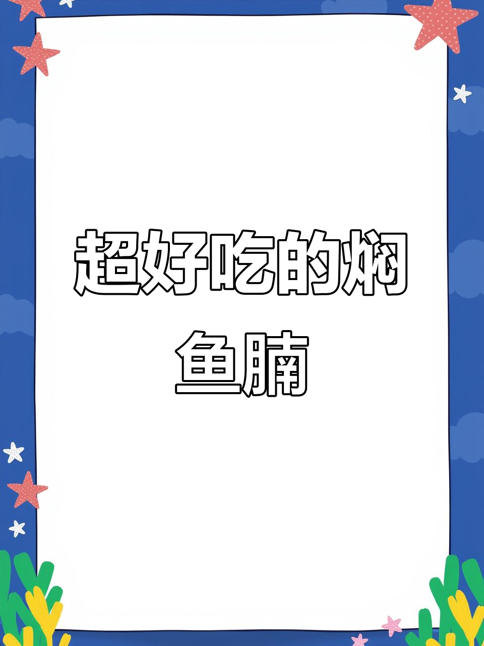 轻松做出比蒸鱼还好吃的焖鱼腩,小孩最爱!