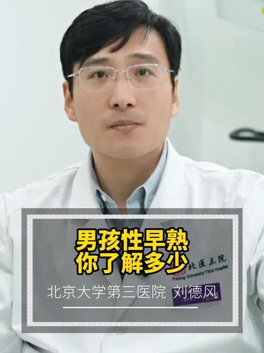 家里有儿子的家长们注意啦,男孩子性早熟也要关注!性早熟#男性健康