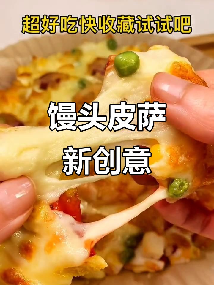 家里有馒头?空气炸锅做披萨,简单又美味!