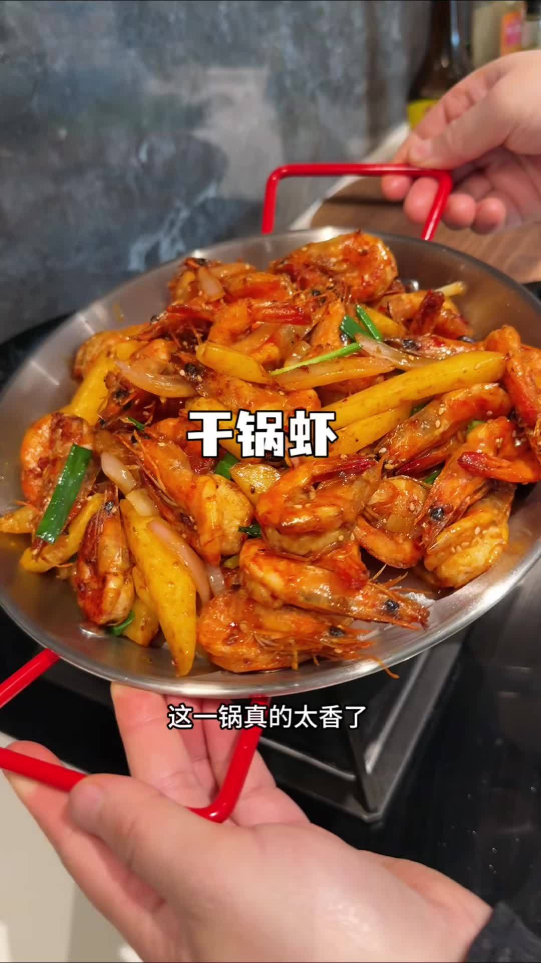 今天又给小朋友做了干锅土豆虾,我们家每周都好吃两回,做法简单,好吃又下饭 干锅虾 干锅 妈