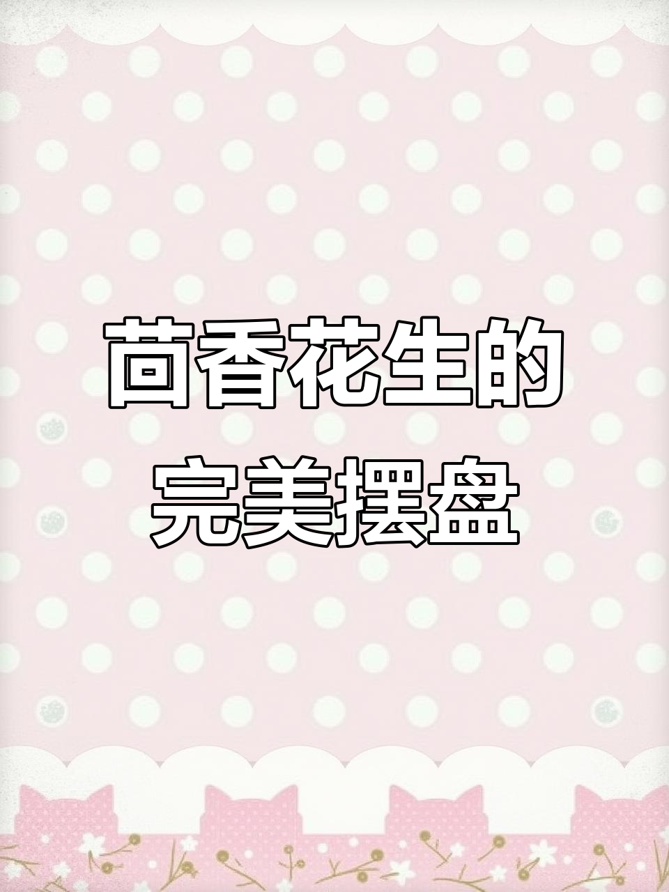 茴香花生摆盘技巧,轻松做出美味小点心
