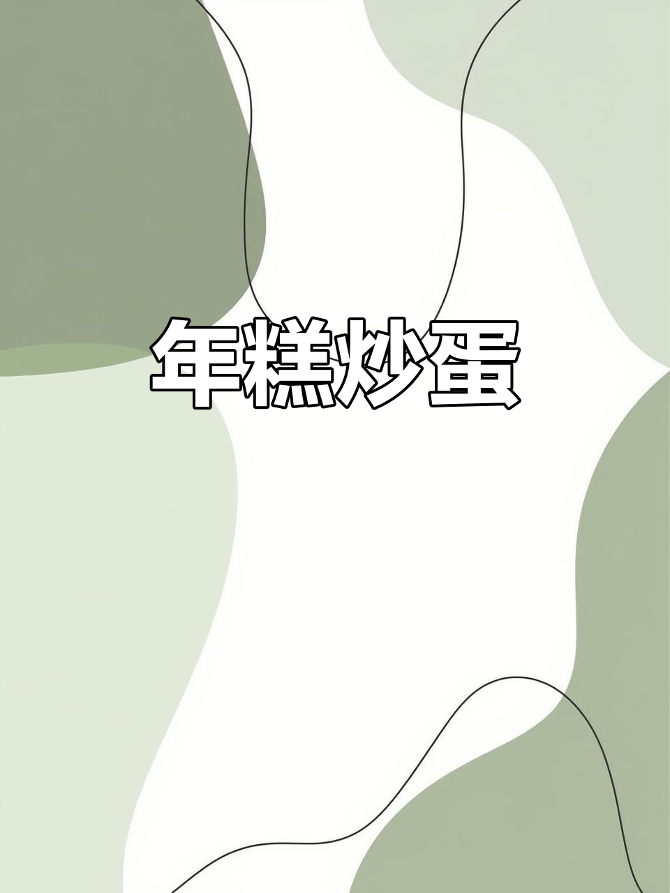 炒年糕配鸡蛋，营养又美味！